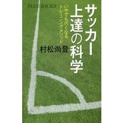 サッカー上達の科学―いやでも巧くなるトレーニングメソッド(ブルーバックス) [新書]