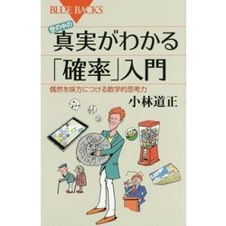 世の中の真実がわかる「確率」入門―偶然を味方につける数学的思考力(ブルーバックス) [新書]
