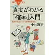 世の中の真実がわかる「確率」入門―偶然を味方につける数学的思考力(ブルーバックス) [新書]