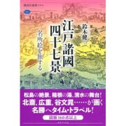 江戸諸國四十七景―名所絵を旅する(講談社選書メチエ) [全集叢書]