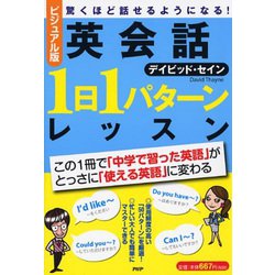 ビジュアル版英会話1日1パターンレッスン [単行本]