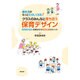 園生活がもっとたのしくなる!クラスのみんなと育ち合う保育デザイン―保育者の悩みを解決する発達支援のポイント [単行本]