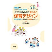 園生活がもっとたのしくなる!クラスのみんなと育ち合う保育デザイン―保育者の悩みを解決する発達支援のポイント [単行本]