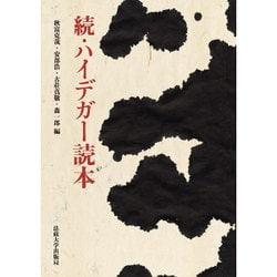続・ハイデガー読本 [単行本]