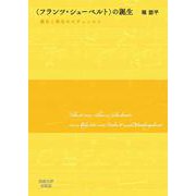 "フランツ・シューベルト"の誕生―喪失と再生のオデュッセイ [単行本]