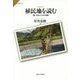 植民地を読む―「贋」日本人たちの肖像(サピエンティア) [全集叢書]
