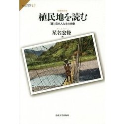植民地を読む―「贋」日本人たちの肖像(サピエンティア) [全集叢書]