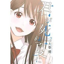 君が死ぬ夏に 2（少年マガジンコミックス） [コミック]
