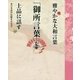 雅やかな大和言葉「御所言葉」を上品に話す [単行本]