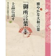 雅やかな大和言葉「御所言葉」を上品に話す [単行本]