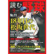 読む野球－９回勝負－Ｎｏ．１１ [ムックその他]