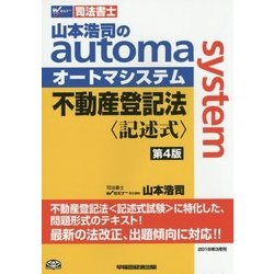 ヨドバシ Com 司法書士山本浩司のオートマシステム不動産登記法 記述式 第4版 全集叢書 通販 全品無料配達