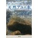 天然アユの本 [単行本]