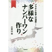"多様なナンバーワン作り"―プラチナ社会への道筋 [単行本]