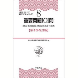 重要問題101問―憲法・地方自治法・地方公務員法・行政法 第5次改訂版 (頻出ランク付・昇任試験シリーズ〈8〉) [全集叢書]