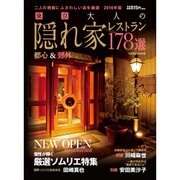 東京 大人の隠れ家レストラン 2016年版 （サイタムック） [ムックその他]