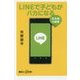 LINEで子どもがバカになる―「日本語」大崩壊(講談社プラスアルファ新書) [新書]