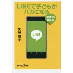 LINEで子どもがバカになる―「日本語」大崩壊(講談社プラスアルファ新書) [新書]