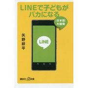 LINEで子どもがバカになる―「日本語」大崩壊(講談社プラスアルファ新書) [新書]