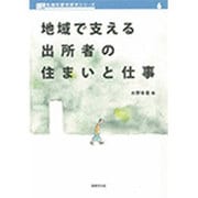地域で支える出所者の住まいと仕事(URP先端的都市研究シリーズ〈6〉) [単行本]