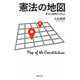 憲法の地図―条文と判例から学ぶ [単行本]