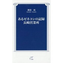 あるゼネコンの記録 長崎営業所(TTS新書) [新書]