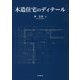 木造住宅のディテール [単行本]