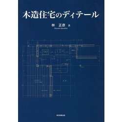 木造住宅のディテール [単行本]