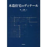 木造住宅のディテール [単行本]