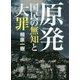 原発・国民の無知と大罪 [単行本]