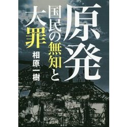 原発・国民の無知と大罪 [単行本]