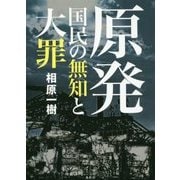 原発・国民の無知と大罪 [単行本]