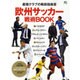 欧州サッカー戦術BOOK [ムックその他]
