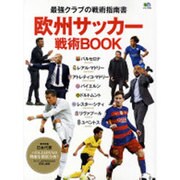 欧州サッカー戦術BOOK [ムックその他]