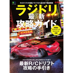 ラジドリ最新攻略ガイド [ムックその他]