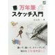 万年筆スケッチ入門 [単行本]