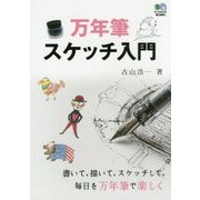 万年筆スケッチ入門 [単行本]