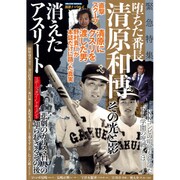 消えたアスリート （ミリオンムック） [ムックその他]