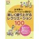 お年寄りとコミュニケーションが深まる!楽しく盛り上がるレクリエーション100 [単行本]