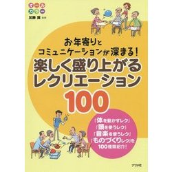 お年寄りとコミュニケーションが深まる!楽しく盛り上がるレクリエーション100 [単行本]