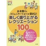 お年寄りとコミュニケーションが深まる!楽しく盛り上がるレクリエーション100 [単行本]