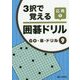 3択で覚える囲碁ドリル応用〈1〉(GO・碁・ドリル〈9〉) [全集叢書]