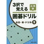 3択で覚える囲碁ドリル応用〈1〉(GO・碁・ドリル〈9〉) [全集叢書]