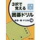 3択で覚える囲碁ドリル応用〈2〉(GO・碁・ドリル〈10〉) [全集叢書]