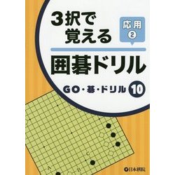 3択で覚える囲碁ドリル応用〈2〉(GO・碁・ドリル〈10〉) [全集叢書]