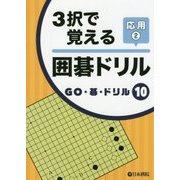 3択で覚える囲碁ドリル応用〈2〉(GO・碁・ドリル〈10〉) [全集叢書]