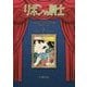 リボンの騎士"なかよしオリジナル版"復刻大全集〈4〉 復刊 [コミック]