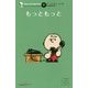 もっともっと 復刊 (ピーナッツエッセンス〈7〉) [単行本]