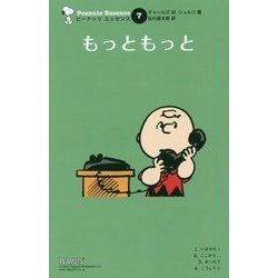もっともっと 復刊 (ピーナッツエッセンス〈7〉) [単行本]