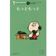 もっともっと 復刊 (ピーナッツエッセンス〈7〉) [単行本]